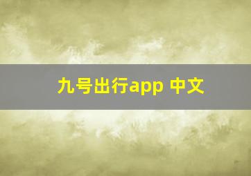 九号出行app 中文